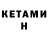 Кетамин ketamine Anemo Jin
